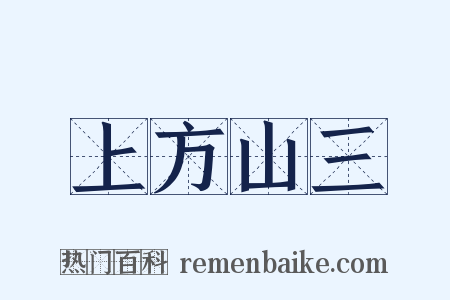 上方山三是什么意思的图片